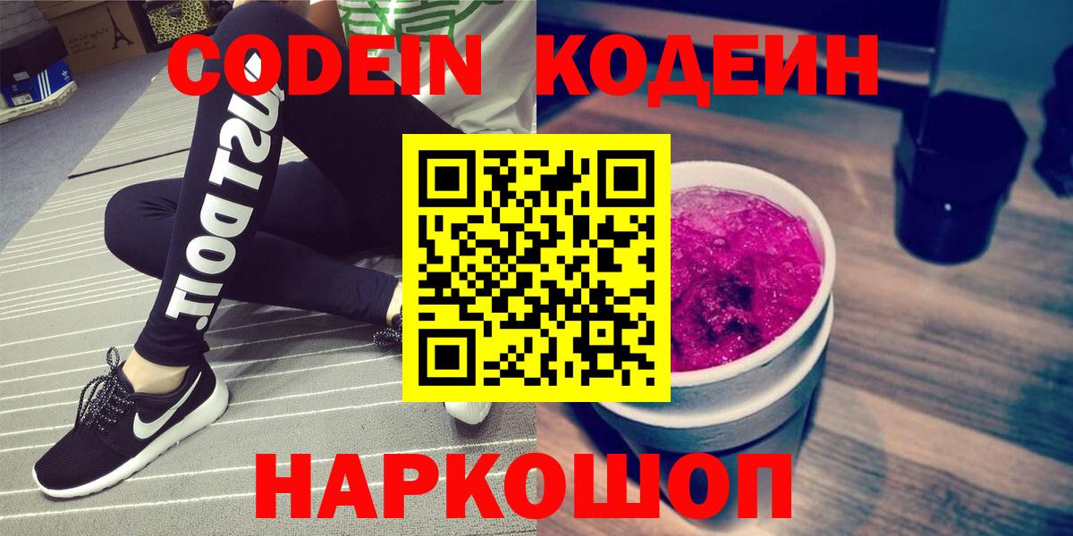 Кодеин напиток Lean (лин)  Вход с VPN  Кодеин Purple Drank  Димитровград 
